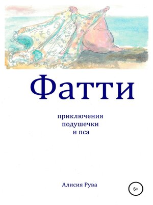 cover image of Фатти. Приключения подушечки и пса